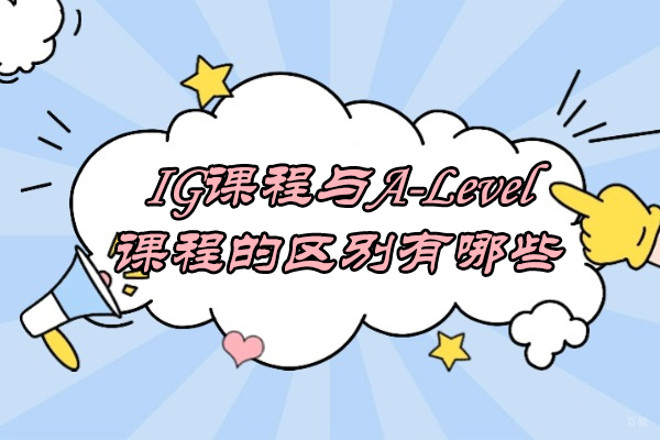青岛IG课程与A-Level课程的区别有哪些