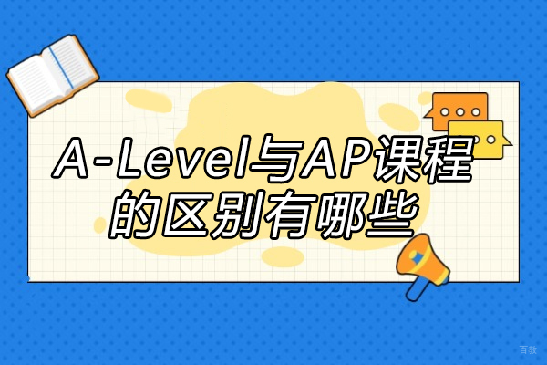 烟台A-Level与AP课程的区别有哪些