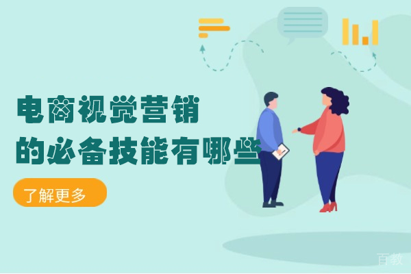 洛阳电商视觉营销的必备技能有哪些