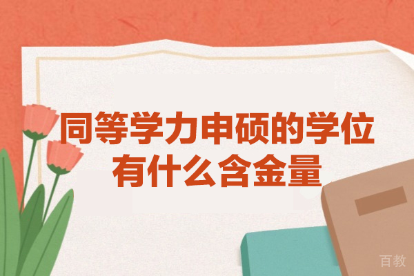 西安同等学力申硕的学位有什么含金量