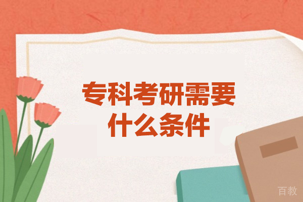 郑州专科考研需要什么条件