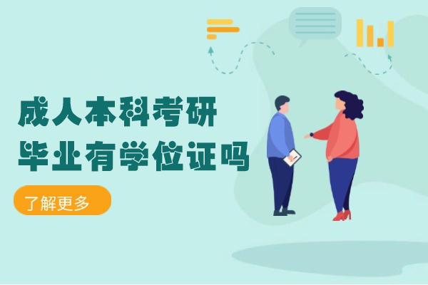 福州成人本科考研毕业有学位证吗-成人本科学历国家承认吗