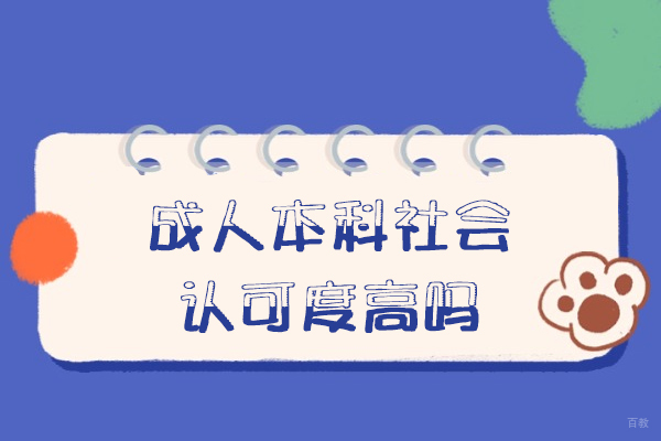 南昌成人本科社会认可度高吗