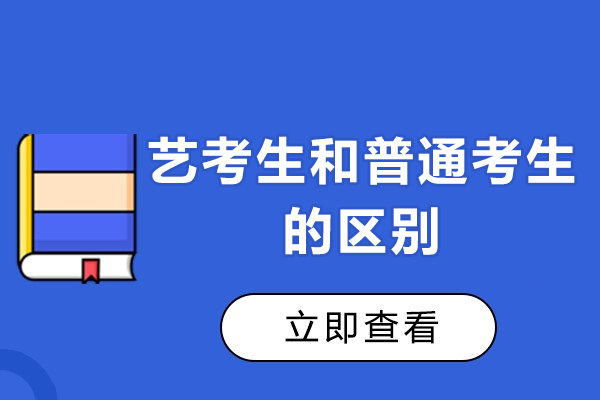 艺考生和普通考生的区别-艺考生和普通高考生有哪些不同