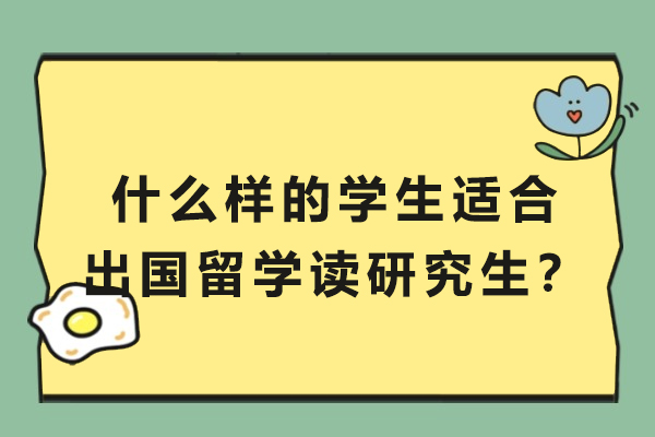 什么样的学生适合出国留学读研究生？