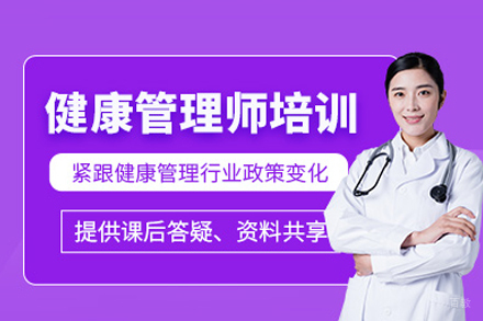  福州健康管理师培训班招生详解