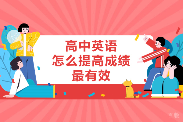 高中英语怎么提高成绩最有效-高中英语成绩提升方法