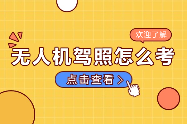 无人机驾照怎么考-无人机驾照如何考