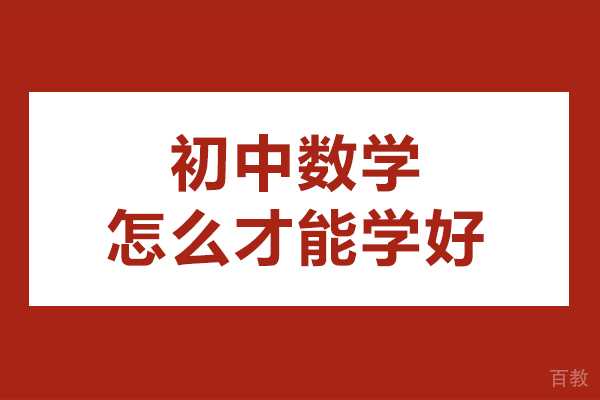 初中数学怎么学好-初中数学应该怎么学
