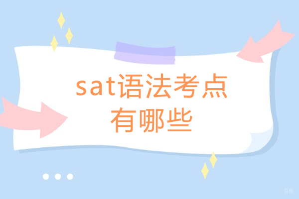 太原sat语法考点有哪些
