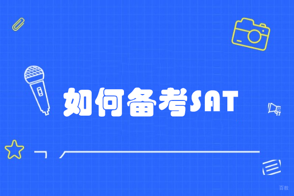 济南如何备考SAT