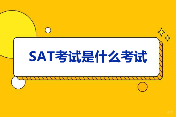 青岛SAT考试是什么考试