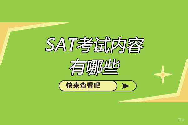 烟台SAT考试内容有哪些