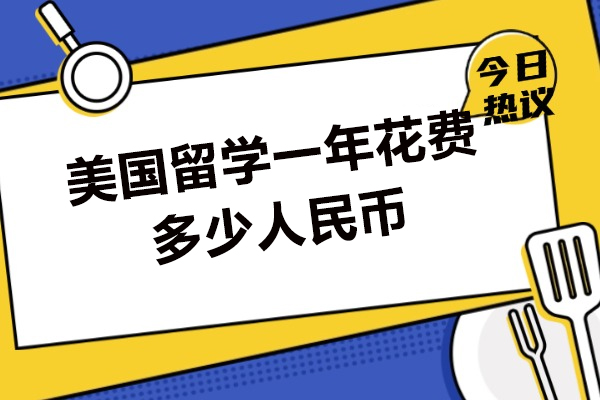 美国留学一年花费多少人民币