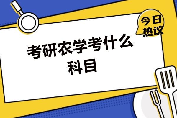 南昌考研农学考什么科目