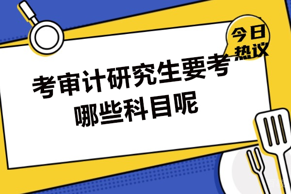 西安考审计研究生要考哪些科目呢