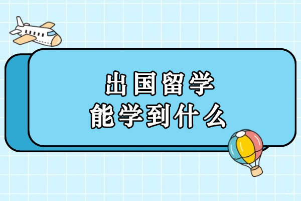出国留学能学到什么