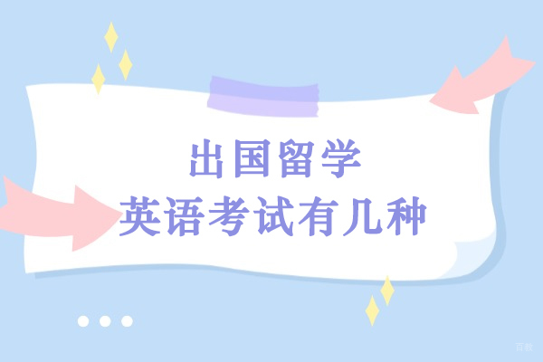 出国留学英语考试有几种