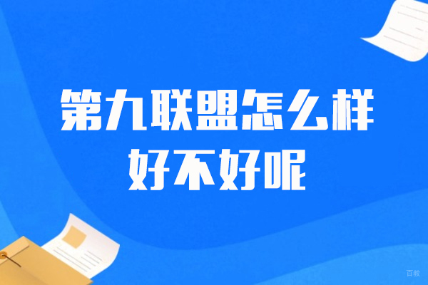上海第九联盟培训怎么样-好不好呢