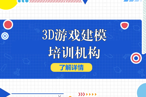 上海3D游戏建模培训机构-第九联盟