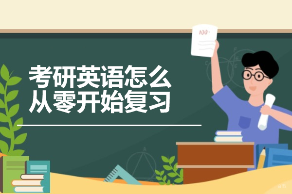 济南考研英语怎么从零开始复习