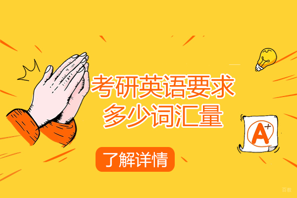 太原考研英语要求多少词汇量