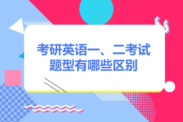 青島考研英語一、二考試題型有哪些區別
