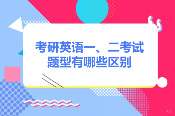 青岛考研英语一、二考试题型有哪些区别