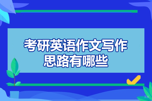 烟台考研英语作文写作思路有哪些