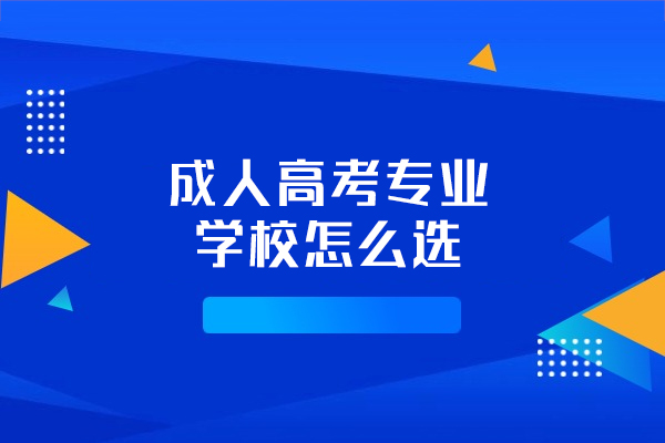 福州成人高考专业学校怎么选