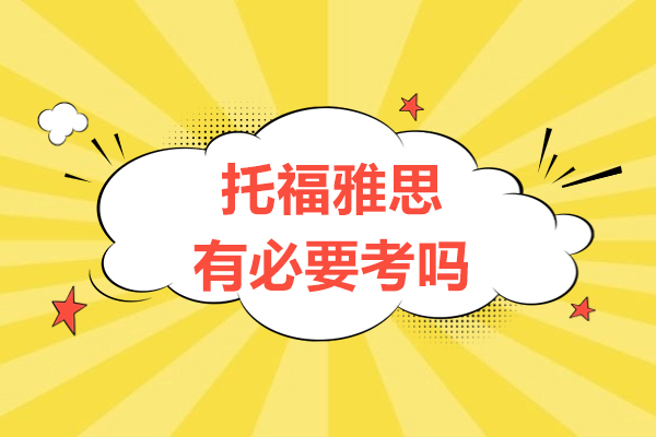托福雅思有必要考吗-雅思托福有什么差异