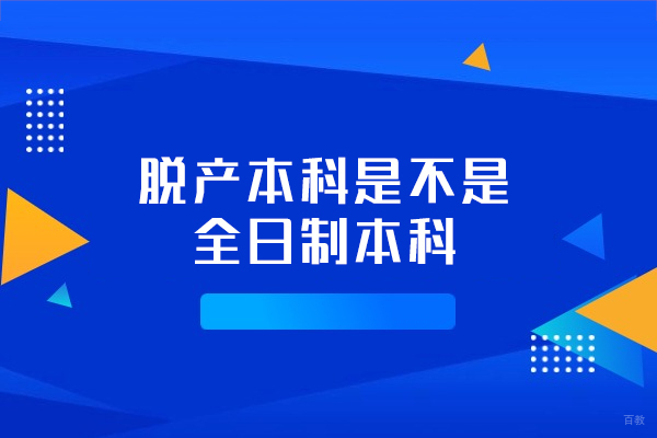 厦门脱产本科是不是全日制本科