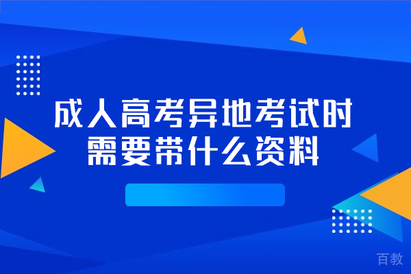西安成人高考异地考试时需要带什么资料