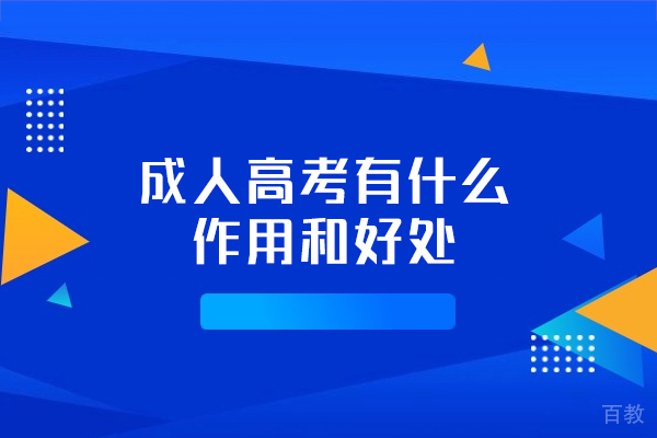 郑州成人高考有什么作用和好处