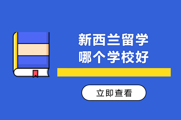 新西兰留学哪个学校好-新西兰留学有什么好学校