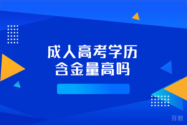 洛阳成人高考学历含金量高吗