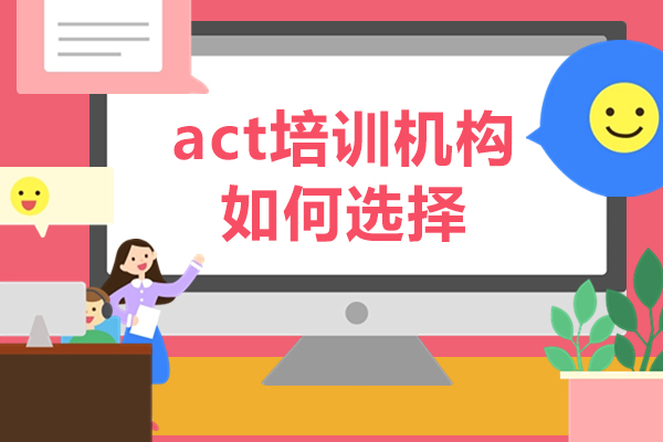 act培训机构如何选择-act培训机构怎么选择比较好