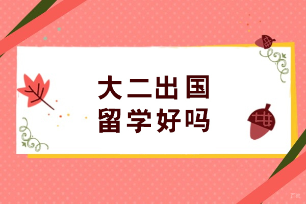 大二出国留学好吗