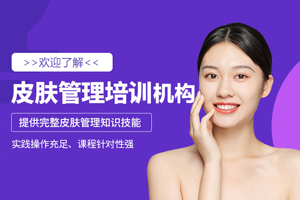 上海皮肤管理培训机构-董冬秀彩妆造型培训学校
