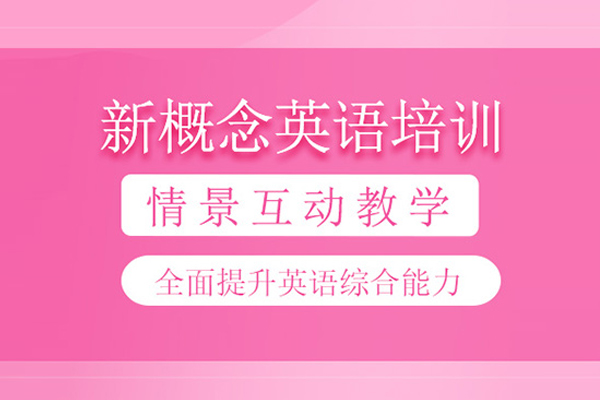 武汉新概念英语培训班