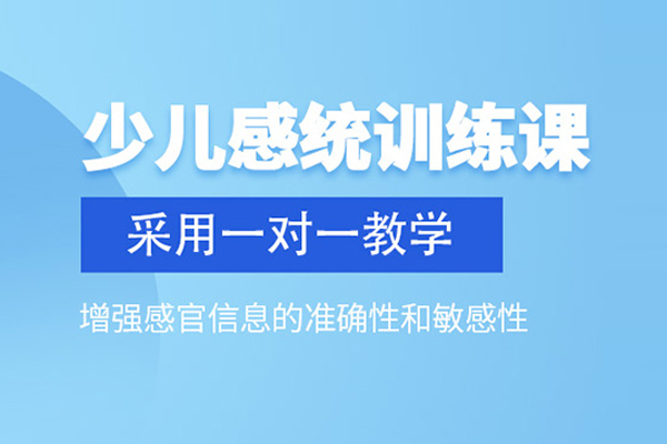 北京儿童感统训练课程