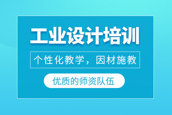 北京工业设计培训课程