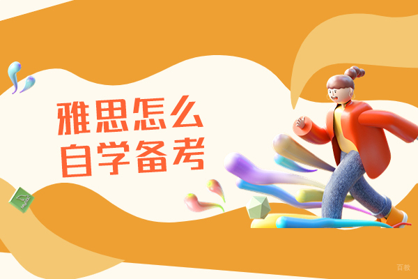 南昌雅思怎么自学备考