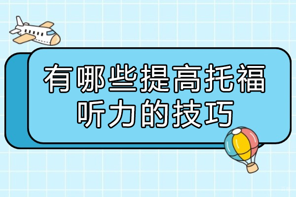 太原有哪些提高托福听力的技巧