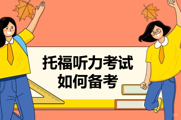济南托福听力考试如何备考