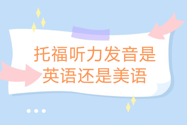 青島托福聽力發音是英語還是美語