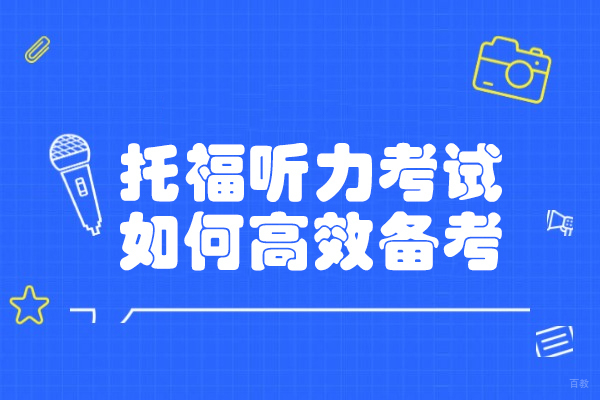 烟台托福听力考试如何高效备考