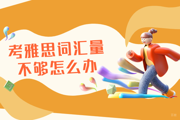 厦门考雅思词汇量不够怎么办