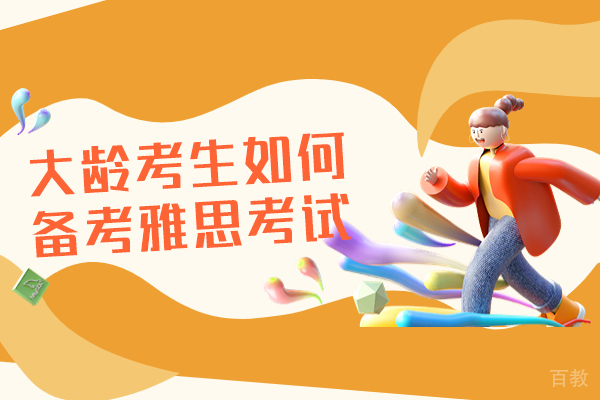 洛阳大龄考生如何备考雅思考试