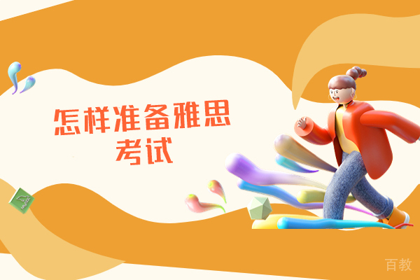 郑州怎样准备雅思考试